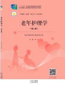 老年护理学（第二版）（含微课）