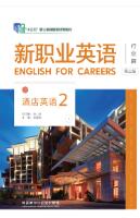 新职业英语酒店英语2（第三版）