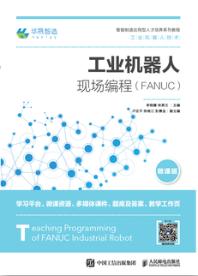 工业机器人现场编程（FANUC）