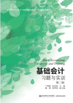 基础会计习题与实训（第二版）