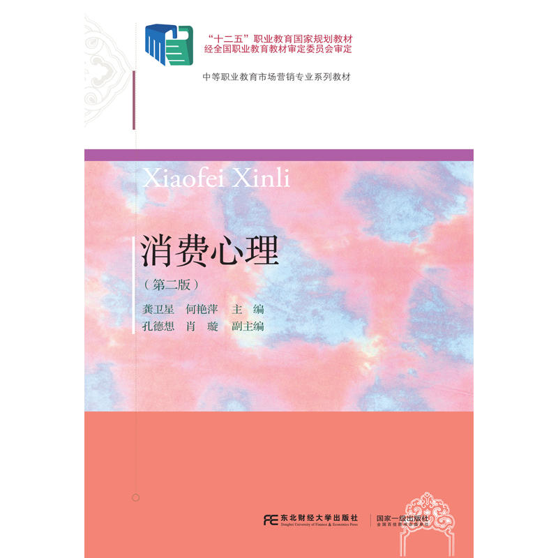 消费心理(第二版)