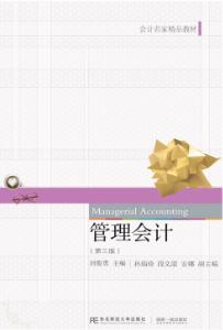 管理会计(第三版)