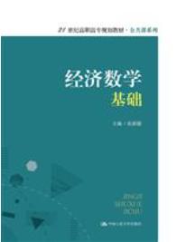经济数学基础