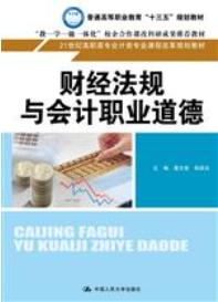 财经法规与会计职业道德