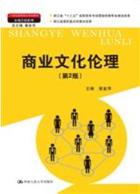 商业文化伦理（第二版）