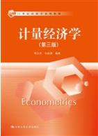 计量经济学（第三版）