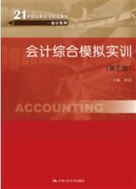 会计综合模拟实训（第三版）