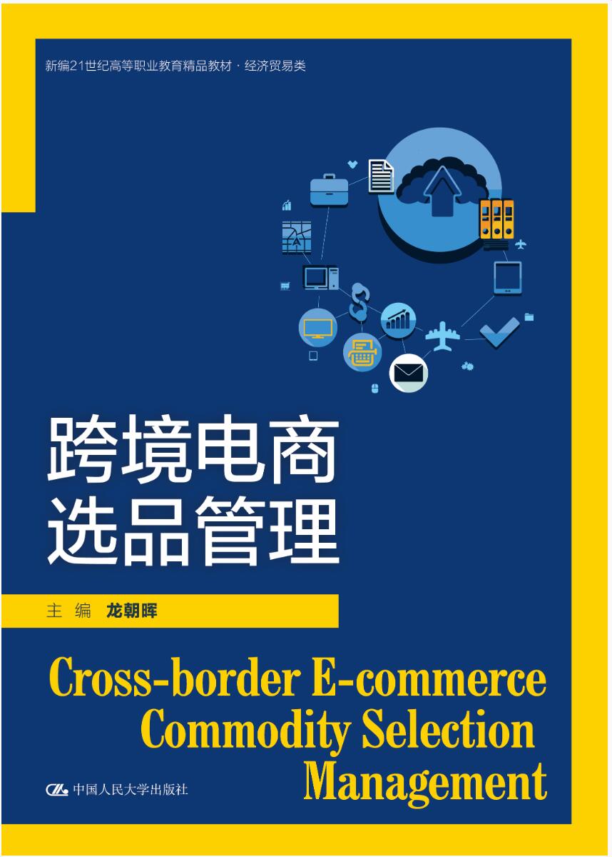 跨境电商选品管理