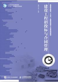 建设工程招投标与合同管理