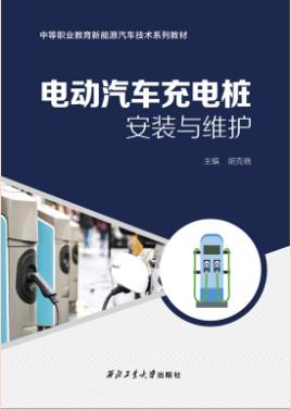 电动汽车充电桩安装与维护