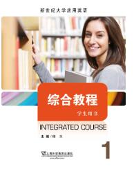 新世纪大学应用英语综合教程 第1册