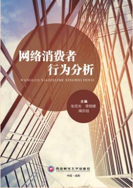 网络消费者行为分析