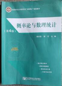 概率论与数理统计第四版