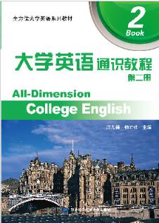 大学英语通识教程（第二册）