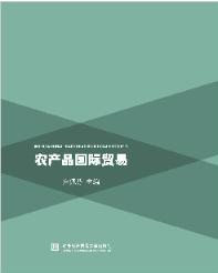 农产品国际贸易