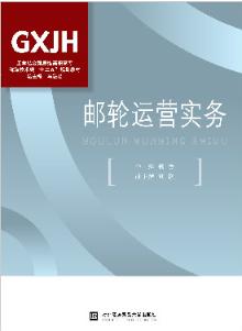 邮轮运营实务