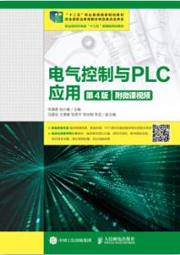 电气控制与PLC应用（第4版）(附微课视频）