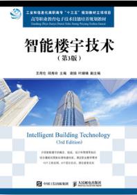 智能楼宇技术（第3版）
