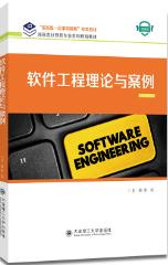 软件工程理论与案例