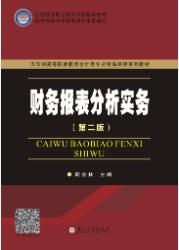 财务报表分析实务(第二版)