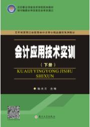 会计应用技术实训(下册)