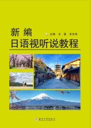 新编日语视听说教程