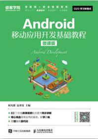 Android移动应用开发基础教程（微课版）