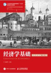 经济学基础（附微课视频 第3版）