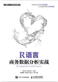 R语言商务数据分析实战