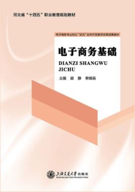 电子商务基础（双色）