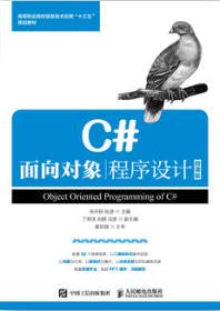 C#面向对象程序设计(微课版)