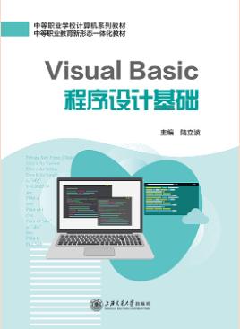 Visual Basic程序设计基础（双色）
