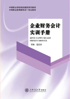 企业财务会计实训手册（双色）
