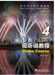 新时代大学应用英语系列教材：视听说教程 第4册