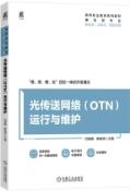 光传送网络（OTN）运行与维护