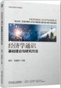 经济学通识：基础理论与研究方法