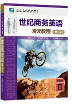 世纪商务英语阅读教程基础篇II（第八版）