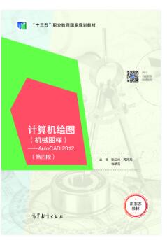 计算机绘图：AutoCAD 2012（机械图样 第四版）