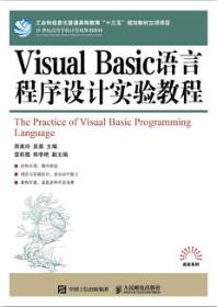Visual Basic语言程序设计实验教程