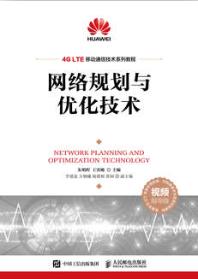 网络规划与优化技术