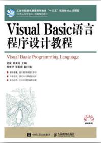 Visual Basic语言程序设计教程