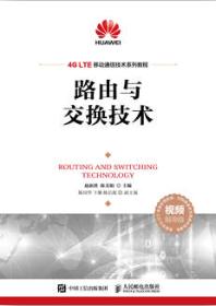 路由与交换技术