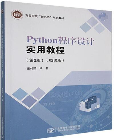 Python程序设计实用教程（第2版）（微课版）董付国课后习题答案解析