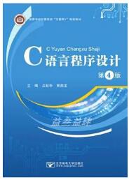 C语言程序设计（第4版）