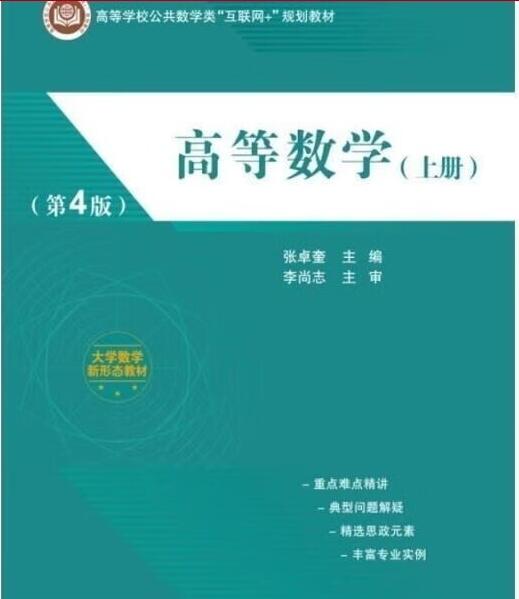 高等数学（上册）（第4版）