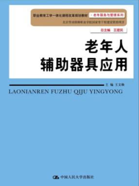 老年人辅助器具应用