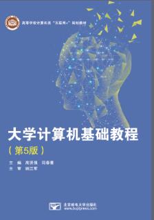 大学计算机基础教程（第5版）