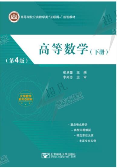 高等数学 第4版(下册)