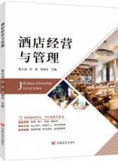 酒店经营与管理（双色）（含微课）