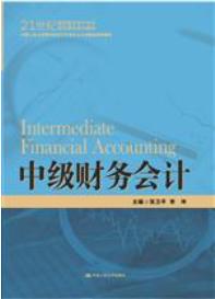 中级财务会计